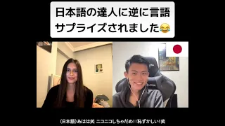 【フル】日本語の達人に逆に言語サプライズされました😂