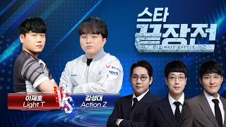 ASL 우승자 현존 최강 테란!!과 감성의 저그! 이재호 Light vs 김성대 Action 스타 끝장전 SC1-131