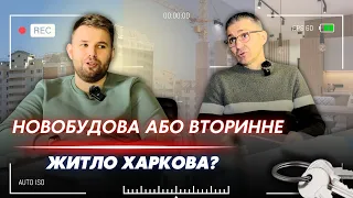 ХАРКІВСЬКИЙ БАТЛ НОВОБУДОВИ VS ВТОРИННЕ ЖИТЛО: ЦІНИ, ЛОКАЦІЇ ТА РЕАЛЬНІ УГОДИ #харків #нерухомість