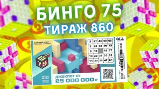 БИНГО-75 тираж 860 от 15 мая, Проверить лотерею Бинго75, Столото