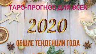 Таро - прогноз на 2020 год.