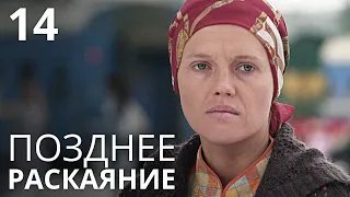 ПОЗДНЕЕ РАСКАЯНИЕ Серия 14 Лучшая Мелодрама Про Любовь. Сериал Выходного дня.