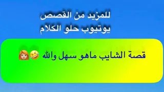 841- قصة الشايب ماهو سهل والله 🤣👩🏼‍🦰