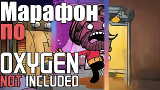 Марафон по Oxygen Not Included. Все серии подряд.