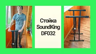 Стойка для клавиш SoundKing DF032