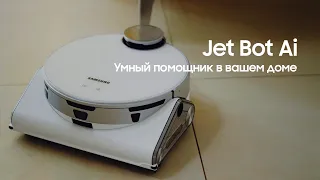 Samsung Jet Bot AI+ — живой робот-пылесос