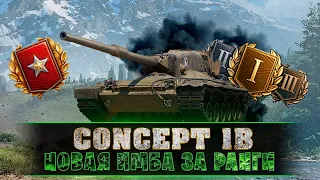 Concept 1 WOT -  НАГРАДА ЗА РАНГОВЫЕ БОИ 2021-  РАДИ ЧЕГО МЫ СТРАДАЛИ...!?