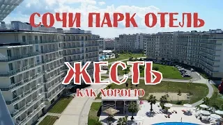 Сочи Парк Отель - УЖАС как хорошо!