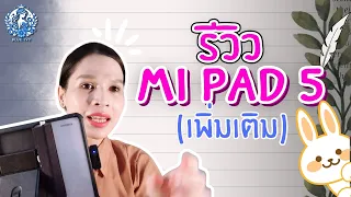 รีวิว Mi Pad 5 ฉบับเพิ่มเติมล่าสุด 2024 ที่ใช้