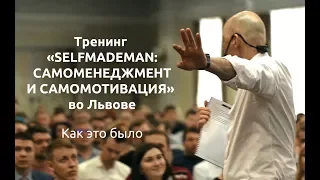 Тренинг «SelfMadeMan: самоменеджмент и самомотивация» во Львове. Как это было