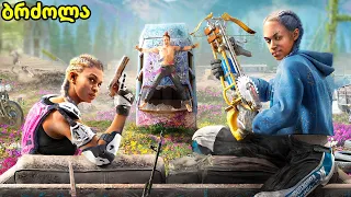 ტყუპი დების მოკვლა , ყველაზე რთული მისია ? - Far cry new dawn ქართულად E10