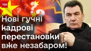 ⚡️ Китайський сюрприз: за що звільнили Данілова? Хто наступний?