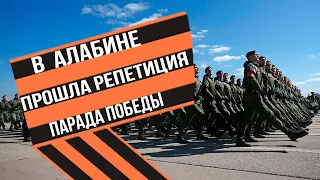 в Алабине прошла репетиция парада Победы