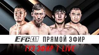 EFC 41 БИШКЕК | Адилет Нурматов vs Руслан Серикпулов