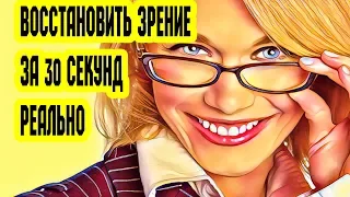 Как восстановить зрение за полминуты. Лайфхак