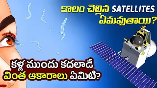 Interesting Facts in Telugu | what are floaty things in eyes  | stopped satellites | Telugu Facts