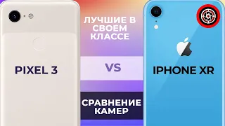 iPhone XR vs Pixel3 в 2021 году.