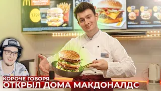 КОРОЧЕ ГОВОРЯ, ОТКРЫЛ ДОМА МАКДОНАЛДС ( OneTwo ) | Реакция