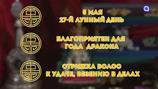 Что принесет удачу? / Гороскоп Зурхай на АТВ