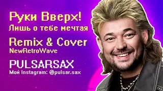 Руки Вверх - Лишь о тебе мечтая (sax cover & remix PULSARSAX)