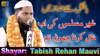 Tabish Rehan गैर मुस्लिमों की अब नक़ल करना छोड़ो तुम Natiya Mushaira Khairabad Mau 22-04-2023 JK MM