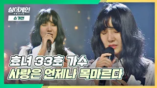 33호 가수에게 힘이 되어준 노래🙏🏻 '사랑은 언제나 목마르다'♪ 싱어게인(singagain) 2회 | JTBC 201123 방송