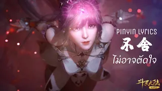 แปลเพลง 不舍 Nostalgia ไม่อาจตัดใจ (ยังอาวรณ์)  Pinyin Lyrics Ost. ตำนานจอมยุทธ์ภูตถังซาน (กดCC)