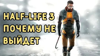 Half-Life 3 Почему не выйдет
