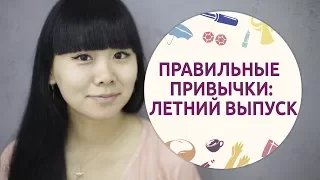 Правильные привычки: летний выпуск [Шпильки|Женский журнал]