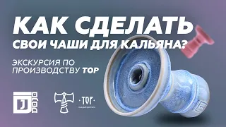 Как сделать свои чаши для кальяна? Экскурсия по производству THOR bowls.