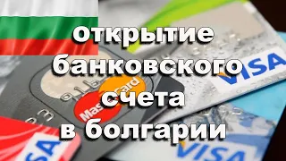 💵Счет и карта в 🇧🇬Болгарском🏦 банке. Тебе это нужно?