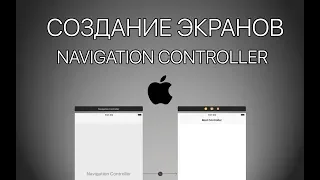 Урок 5 - Создание экранов, Navigation Controller, Segue