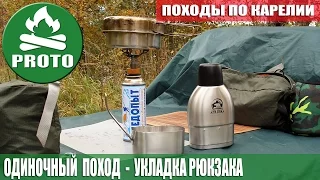 Одиночный поход в лес.  Что в моем рюкзаке. Укладка рюкзака. Не выживание и не  bushcraft