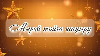 МЕРЕЙ ТОЙ/63 ЖАС+ЗЕЙНЕТКЕ ШЫҒУ/Құттықтау тілек әкеге,анаға