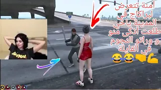 آمنة تتعرض لبراكاج في المدينة ياخي طلعت أذكى منو و وراتو النجوم في القايلة 😂😂🤜emma live gta rp