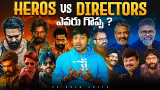 Hero's vs Directors ఎవరు గొప్ప ? |  Movies | Interesting Facts | Telugu Facts | V R Raja Facts
