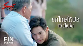 FIN | พ่อต้องอยู่เป็นกรรมการห้ามมวยผมกับพี่มิลนะครับ | ร้อยเล่ห์มารยา EP.10 | Ch3Thailand