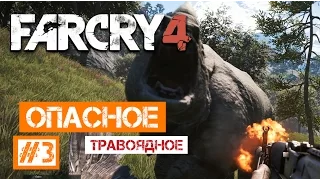 Far Cry 4 #3 | Опасное травоядное