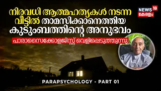 നിരവധി ആത്മഹത്യകൾ നടന്ന വീട്ടിൽ താമസിക്കാനെത്തിയ കുടുംബത്തിന്റെ അനുഭവം, PARAPSYCHOLOGY- PART 1, N18V