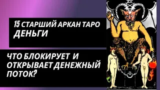 15 аркан судьбы: ДЕНЬГИ. Что блокирует денежный канал и что открывает?