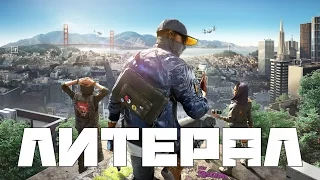 ЛИТЕРАЛ (Watch Dogs 2)