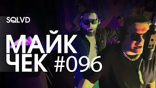 МАЙК ЧЕК #096 | SQLVD - THE PAPPA