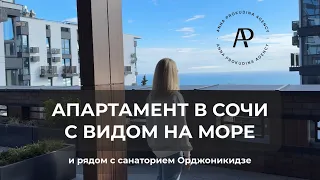 Продается апартамент в Сочи с видом на море и рядом с санаторием Орджоникидзе