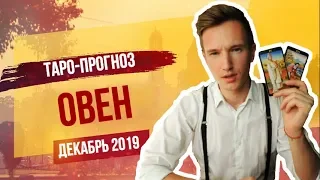 🔴 ОВЕН 🔴 ТАРО прогноз на ДЕКАБРЬ 2019 года от СЕРГЕЙ МАГИЯ