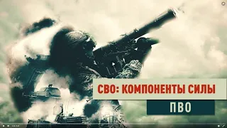 СВО компоненты силы. ПВО