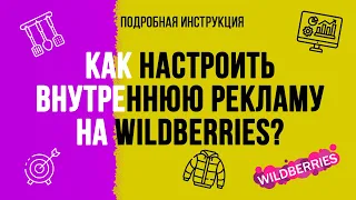 Как настроить внутреннюю рекламу на вайлдберриз? Подробная гайд. Автореклама, поиск, карточка товара