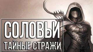 TES: Skyrim "Гильдия Воров" #4  Соловьи - тайные стражи