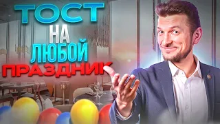 Как сказать ТОСТ на 8 марта, день рождения, свадьбу, корпоратив