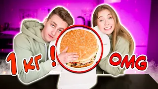 ЕДИМ САМЫЙ БОЛЬШОЙ БУРГЕР 🍔 КТО ПЕРВЫЙ СЪЕСТ ГИГАНТСКИЙ БУРГЕР ???