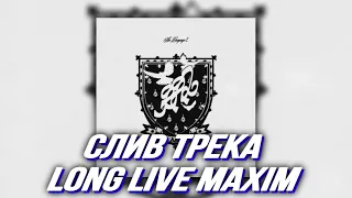 СЛИВ ТРЕКА! Aarne,Big Baby Tape,Lil Krystalll - Long Live Maxim (Премьера Трека, 2023)